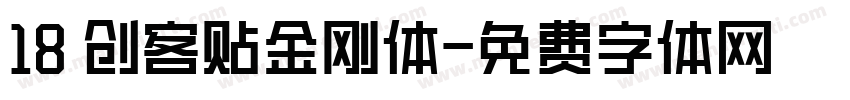 18 创客贴金刚体字体转换